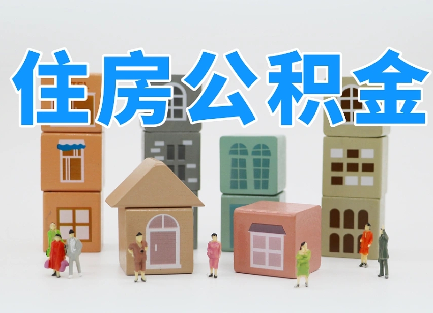 淇县可以自己提取住房公积金吗（自己可以去办理公积金提取吗）