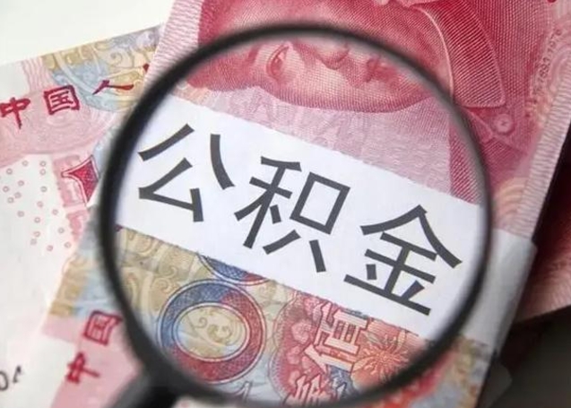淇县住房公积金达到多少可以提取（公积金满多少可以提取）